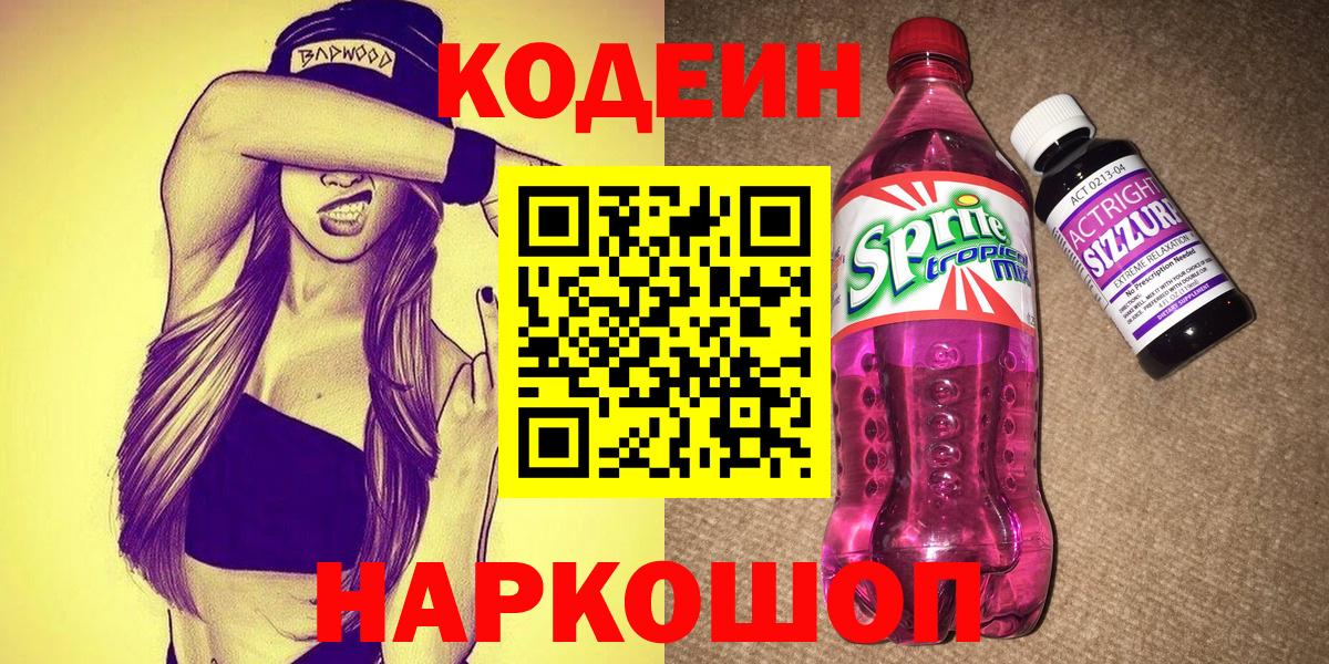 Кодеиновый сироп Lean напиток Lean (лин)  Вход с VPN  Кодеиновый сироп Lean Purple Drank  Кудрово 