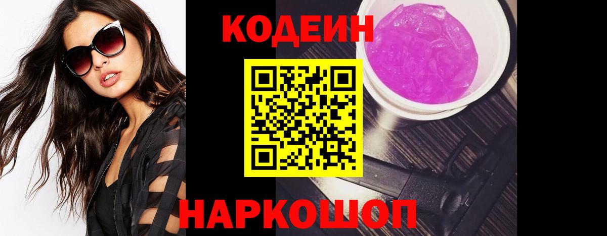 Кодеиновый сироп Lean Purple Drank Кудрово